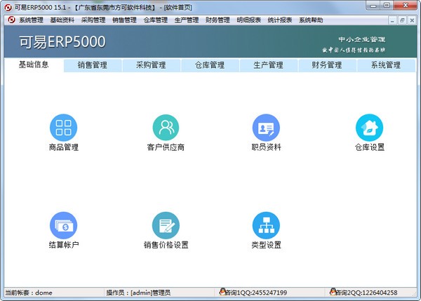 方可可易ERP5000 官方版v15.4 移動設(shè)備企業(yè)資源管理全新體驗